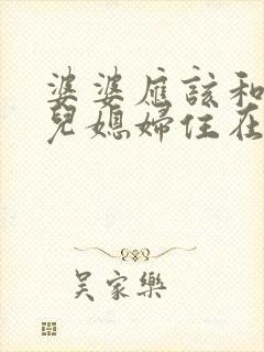 婆婆应该和儿子儿媳妇住在一起吗