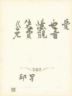 《失忆也爱你》免费观看