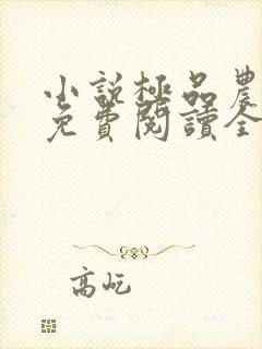小说极品农家子免费阅读全文