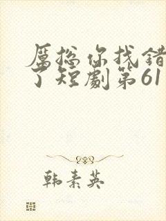 厉总你找错夫人了短剧第61集