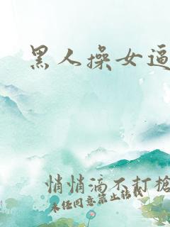 黑人操女逼
