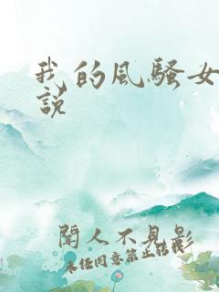 我的风骚女友小说