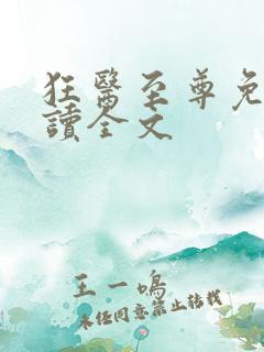 狂医至尊免费阅读全文