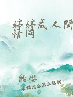 婷婷成人开心激情网