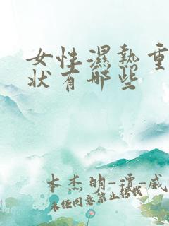 女性湿热重的症状有哪些