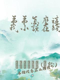 弟弟怎么这么看我小说在线观看