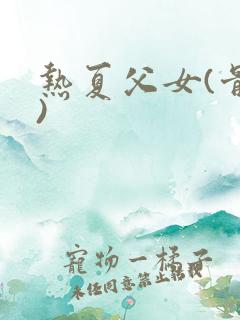 热夏父女(骨科)