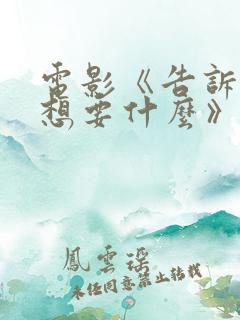 电影《告诉我你想要什么》在线免费观看