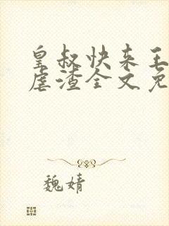 皇叔快来王妃要虐渣全文免费阅读