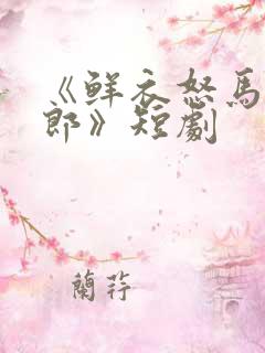 《鲜衣怒马少年郎》短剧