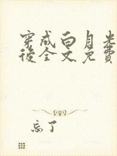 穿成白月光替身后全文免费阅读