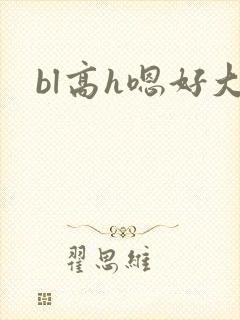 bl高h嗯好大