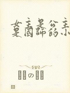 女主是公主男主是国师的小说