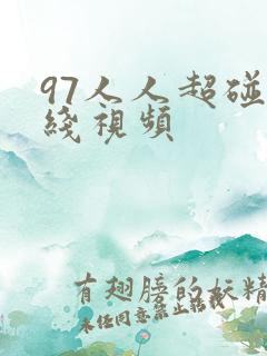 97人人超碰在线视频