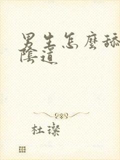 男生怎么舔女生阴道