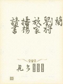 请播放刘兰芳评书杨家将 请播放刘兰芳评书杨家将
