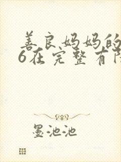 善良妈妈的朋友6在完整有限中字