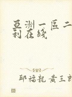 亚洲一区二区福利在线