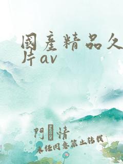国产精品久久毛片av