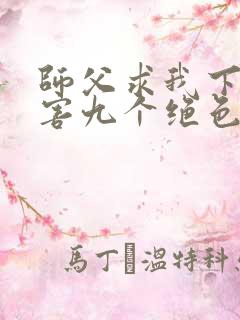 师父求我下山祸害九个绝色师姐