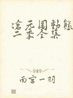 沧元图动态漫第二季全集
