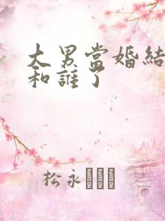 大男当婚结局谁和谁了