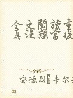 全文阅读重生我真没想当暖男