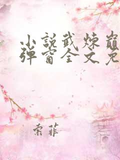 小说武炼巅峰无弹窗全文免费阅读