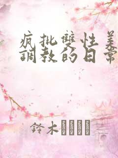 疯批双性美人被调教的日常