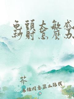龟头太敏感导致秒射怎么办