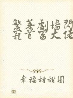 繁华剧场闪婚成宠首富大佬爱上我