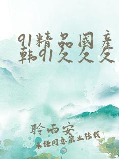 91精品国产日韩91久久久久久