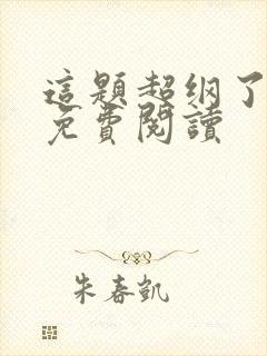 这题超纲了完本免费阅读