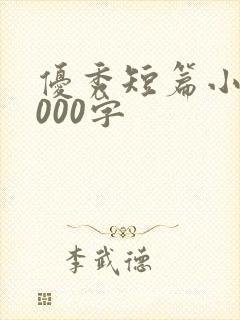 优秀短篇小说1000字