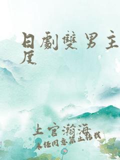 日剧双男主大尺度