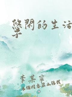 悠闲的生活的句子