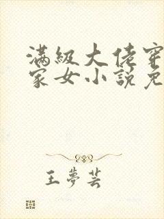 满级大佬穿成农家女小说免费