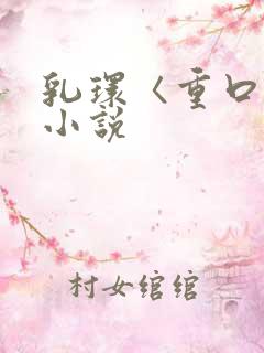 乳环〈重口〉h小说