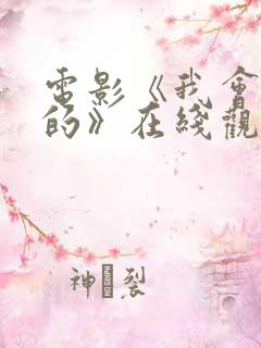 电影《我会好好的》在线观看国语 电影《我会好好的》在线观看国语
