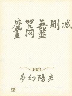 魔咒无删减版漫画网盘