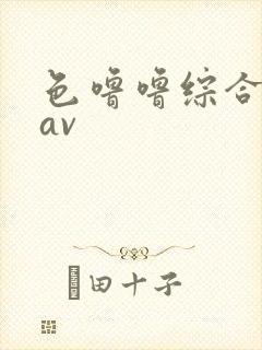 色噜噜综合亚洲av