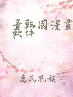 看韩国漫画免费软件