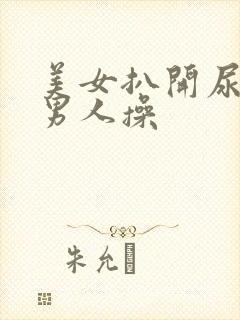 美女扒开尿口让男人操