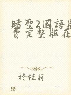 赌圣2国语版免费完整版在线观看