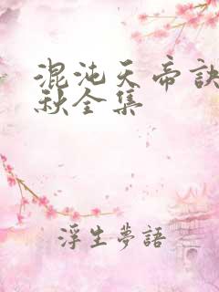 混沌天帝诀楚剑秋全集