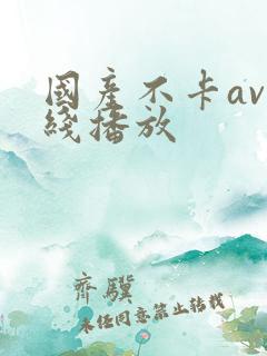 国产不卡av在线播放