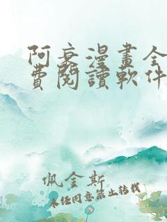 阿衰漫画全集免费阅读软件漫画