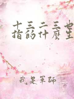 十三二三也是三指的什么生肖 十三二三也是三指的什么生肖