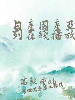 日产国产亚洲系列在线播放