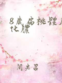 8岁扁桃体反复化脓